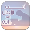 أحب الأعمال إلى الله - AppWisp.com
