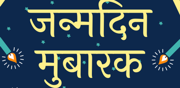 Happy Birthday Shayari - Hindi Header - AppWisp.com Happy Birthday Shayari - Hindi Header - AppWisp.com