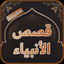 قصص الأنبياء كاملة بدون إنترنت - AppWisp.com