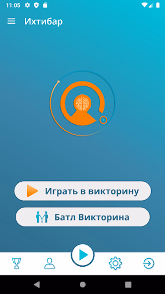 Исламская викторина. Ихтибар Screenshot 4 - AppWisp.com Исламская викторина. Ихтибар Screenshot 4 - AppWisp.com