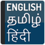 Tamil Hindi Dictionary - AppWisp.com