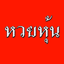 สูตรห้วยหุ้น - AppWisp.com