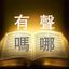 有聲嗎哪 - AppWisp.com