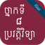 កំណែប្រវត្តិវិទ្យា ថ្នាក់ទី៨ - AppWisp.com