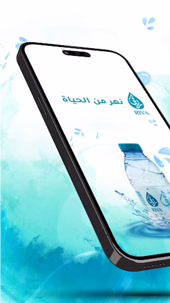 مياه ريفا Riva Water Screenshot 1 - AppWisp.com مياه ريفا Riva Water Screenshot 1 - AppWisp.com