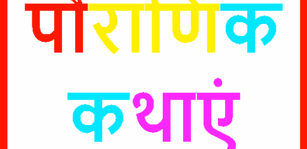 Hindi Stories | पौराणिक कथाएं Header - AppWisp.com Hindi Stories | पौराणिक कथाएं Header - AppWisp.com