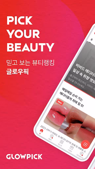 글로우픽 - 믿고보는 뷰티 랭킹 Screenshot 1 - AppWisp.com 글로우픽 - 믿고보는 뷰티 랭킹 Screenshot 1 - AppWisp.com