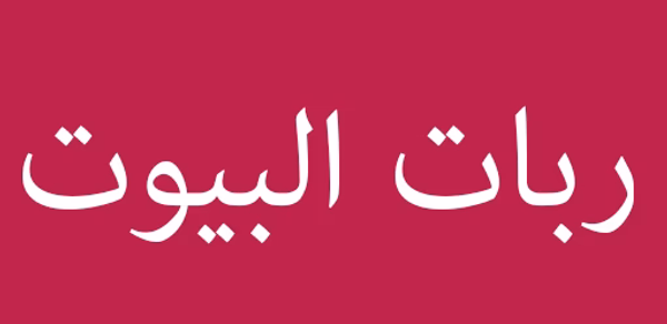عالم ربات البيوت Header - AppWisp.com عالم ربات البيوت Header - AppWisp.com