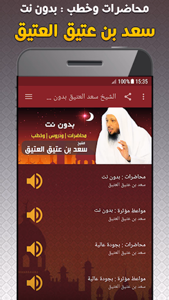 سعد العتيق خطب محاضرات بدون نت Screenshot 1 - AppWisp.com سعد العتيق خطب محاضرات بدون نت Screenshot 1 - AppWisp.com