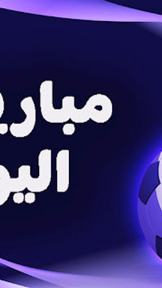 مشاهدة مباريات اليوم بث مباشر Screenshot 2 - AppWisp.com مشاهدة مباريات اليوم بث مباشر Screenshot 2 - AppWisp.com