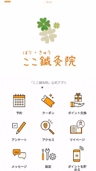 ここ鍼灸院 Screenshot 1 - AppWisp.com ここ鍼灸院 Screenshot 1 - AppWisp.com