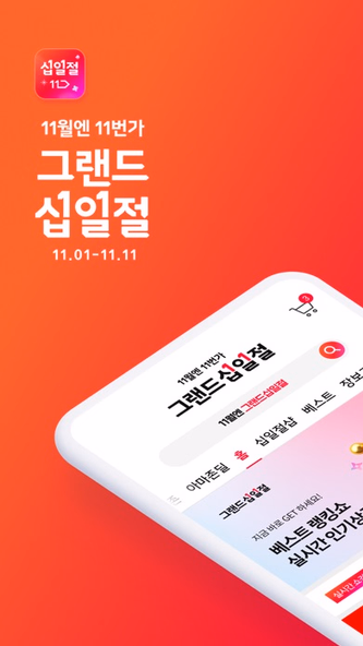 11번가 Screenshot 1 - AppWisp.com 11번가 Screenshot 1 - AppWisp.com