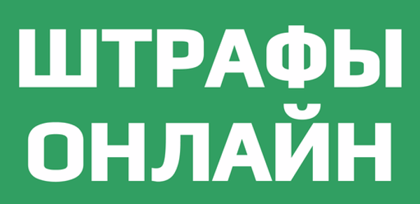 Штрафы Онлайн Header - AppWisp.com Штрафы Онлайн Header - AppWisp.com