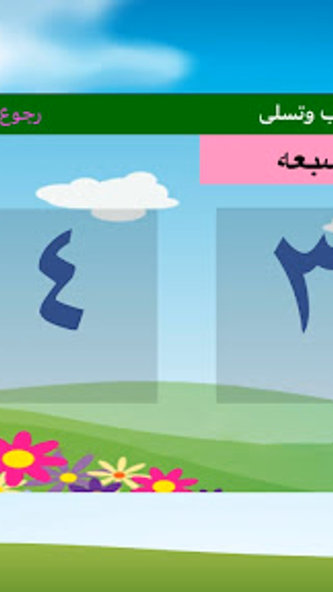 ABC Arabic for kids لمسه براعم Screenshot 4 - AppWisp.com ABC Arabic for kids لمسه براعم Screenshot 4 - AppWisp.com