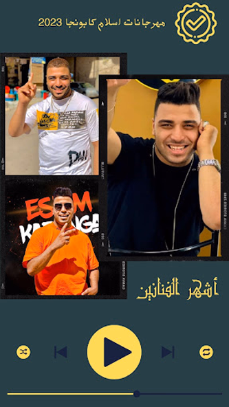 مهرجانات اسلام كابونجا 2024 Screenshot 1 - AppWisp.com مهرجانات اسلام كابونجا 2024 Screenshot 1 - AppWisp.com