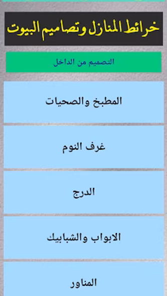 تصاميم خرائط المنازل والبيوت Screenshot 3 - AppWisp.com تصاميم خرائط المنازل والبيوت Screenshot 3 - AppWisp.com