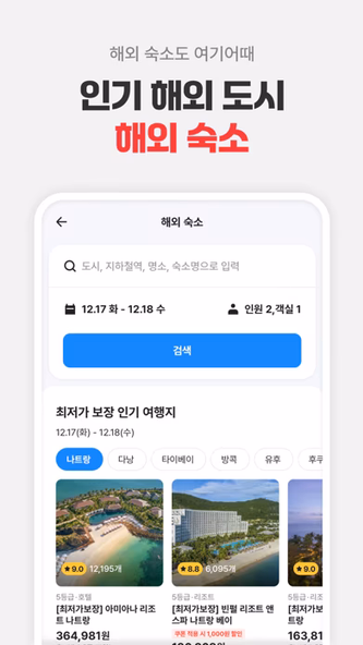 여기어때: 호텔, 모텔, 숙소, 항공권 여행 최저가 Screenshot 3 - AppWisp.com 여기어때: 호텔, 모텔, 숙소, 항공권 여행 최저가 Screenshot 3 - AppWisp.com