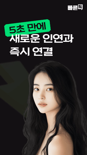 빠른톡 - 동네친구와 가장 빠르게 만남 Screenshot 1 - AppWisp.com 빠른톡 - 동네친구와 가장 빠르게 만남 Screenshot 1 - AppWisp.com