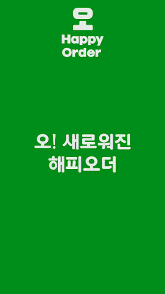 해피오더 Screenshot 1 - AppWisp.com 해피오더 Screenshot 1 - AppWisp.com