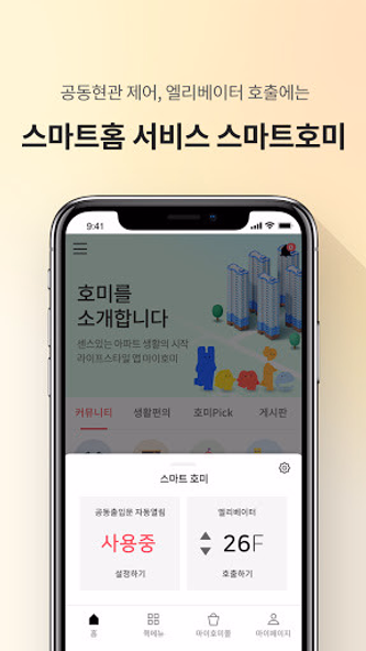 마이호미 - 아파트 앱 Screenshot 3 - AppWisp.com