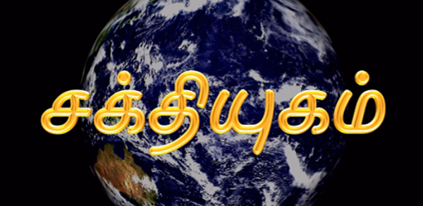 Sakthi Yugam Header - AppWisp.com Sakthi Yugam Header - AppWisp.com