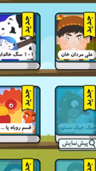 شهر قصه Screenshot 2 - AppWisp.com شهر قصه Screenshot 2 - AppWisp.com