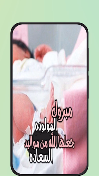 عبارات تهنئة مولوده بنوته Screenshot 2 - AppWisp.com عبارات تهنئة مولوده بنوته Screenshot 2 - AppWisp.com