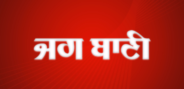 Jagbani Punjabi App Header - AppWisp.com Jagbani Punjabi App Header - AppWisp.com