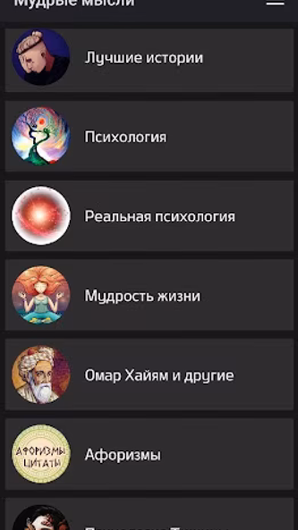 Мудрые мысли и слова о жизни н Screenshot 2 - AppWisp.com Мудрые мысли и слова о жизни н Screenshot 2 - AppWisp.com
