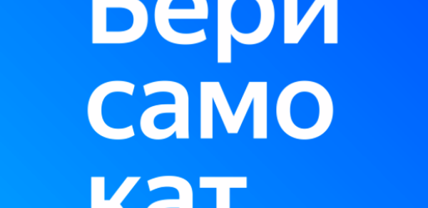 Берисамокат Header - AppWisp.com Берисамокат Header - AppWisp.com