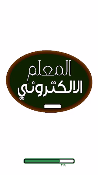 المعلم الالكتروني Screenshot 1 - AppWisp.com المعلم الالكتروني Screenshot 1 - AppWisp.com