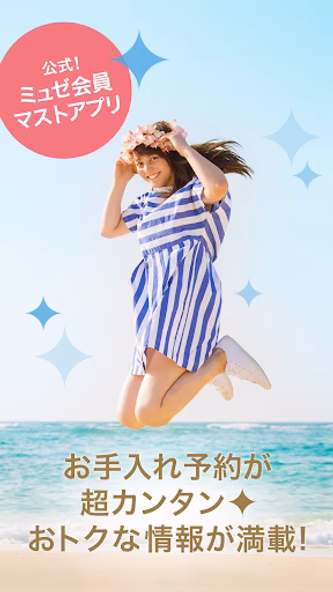 ミュゼパスポート-簡単お手入れ予約、おトク情報 Screenshot 1 - AppWisp.com ミュゼパスポート-簡単お手入れ予約、おトク情報 Screenshot 1 - AppWisp.com