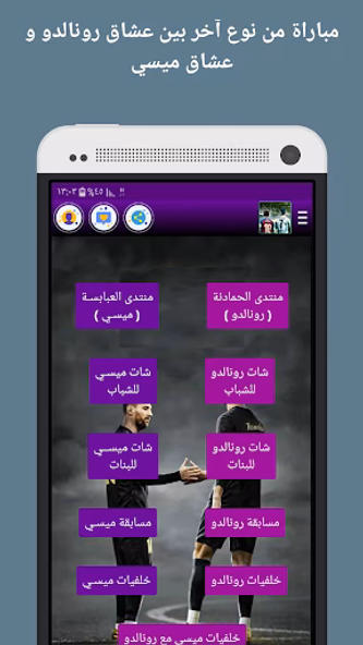جمهور ميسي ضد رونالدو Screenshot 1 - AppWisp.com جمهور ميسي ضد رونالدو Screenshot 1 - AppWisp.com