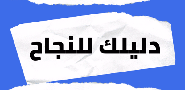 دليلك للنجاح Header - AppWisp.com