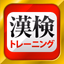 漢字検定・漢検漢字トレーニング - AppWisp.com