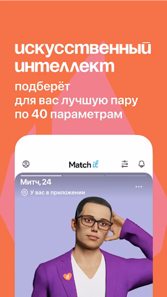 Matchit: Знакомства, чат, AI Screenshot 1 - AppWisp.com Matchit: Знакомства, чат, AI Screenshot 1 - AppWisp.com