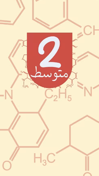 منتدى السنة الثانية متوسط Screenshot 2 - AppWisp.com منتدى السنة الثانية متوسط Screenshot 2 - AppWisp.com