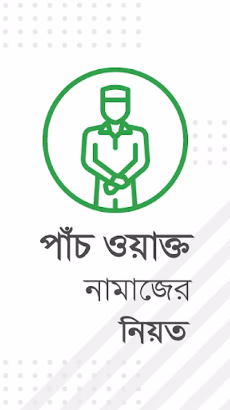 পাঁচ ওয়াক্তের নামাজ শিক্ষা Screenshot 2 - AppWisp.com পাঁচ ওয়াক্তের নামাজ শিক্ষা Screenshot 2 - AppWisp.com