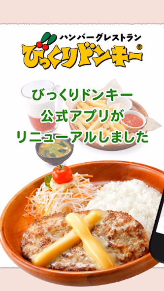 びっくりドンキー 公式モバイルアプリ Screenshot 1 - AppWisp.com びっくりドンキー 公式モバイルアプリ Screenshot 1 - AppWisp.com
