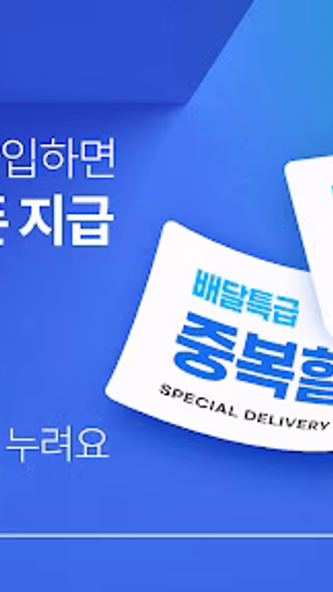 배달특급 - 공공배달앱 Screenshot 1 - AppWisp.com 배달특급 - 공공배달앱 Screenshot 1 - AppWisp.com