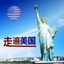 走遍美国全集有声高清HD - AppWisp.com