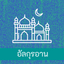 Thai Quran Audio - AppWisp.com