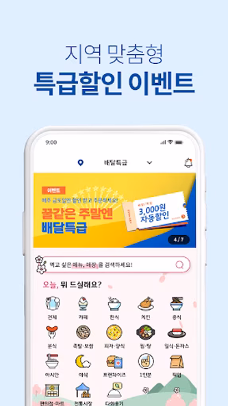 배달특급 - 공공배달앱 Screenshot 2 - AppWisp.com 배달특급 - 공공배달앱 Screenshot 2 - AppWisp.com