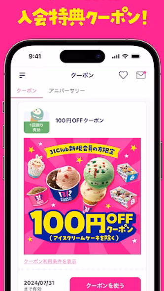 31Club サーティワン公式アプリ Screenshot 1 - AppWisp.com 31Club サーティワン公式アプリ Screenshot 1 - AppWisp.com
