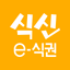 식신 e-식권 - AppWisp.com