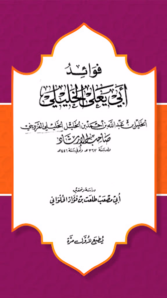 Fawa'id Abi Ya'la Al-Kholili Screenshot 1 - AppWisp.com Fawa'id Abi Ya'la Al-Kholili Screenshot 1 - AppWisp.com