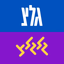 גלצ - גלגלצ - AppWisp.com