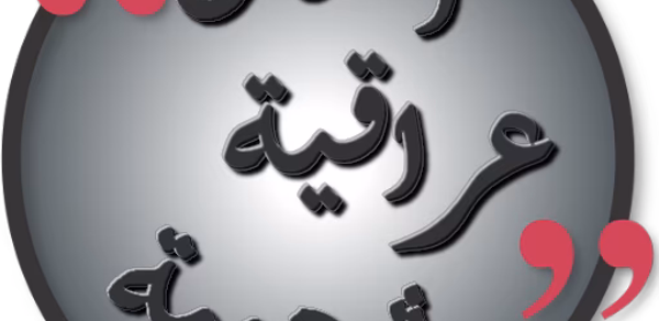 أمثال عراقية شعبية Header - AppWisp.com أمثال عراقية شعبية Header - AppWisp.com