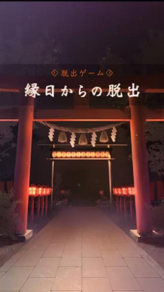脱出ゲーム 縁日からの脱出 Screenshot 1 - AppWisp.com 脱出ゲーム 縁日からの脱出 Screenshot 1 - AppWisp.com