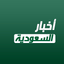 أخبار السعودية العاجلة - AppWisp.com